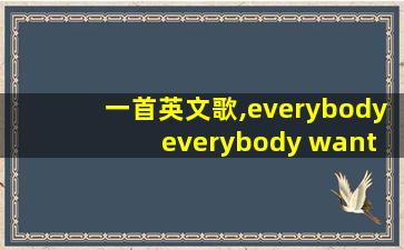 一首英文歌,everybody everybody want